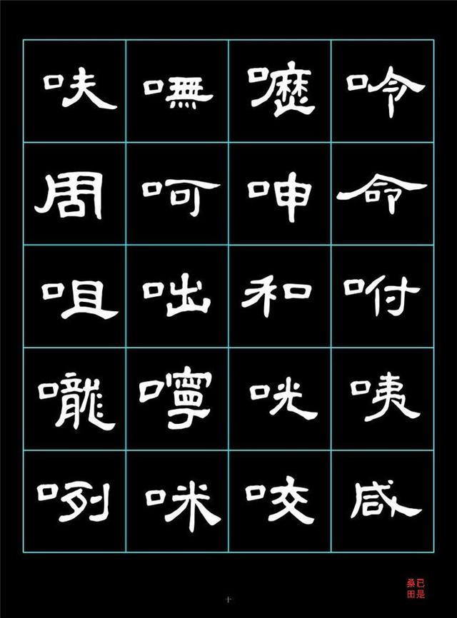 曹全碑字汇1439字