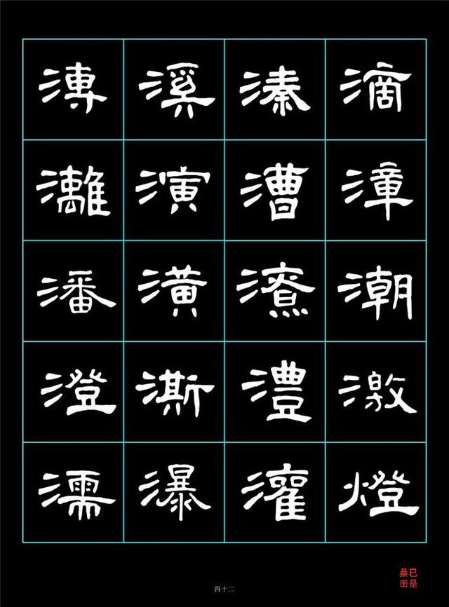 曹全碑字汇1439字