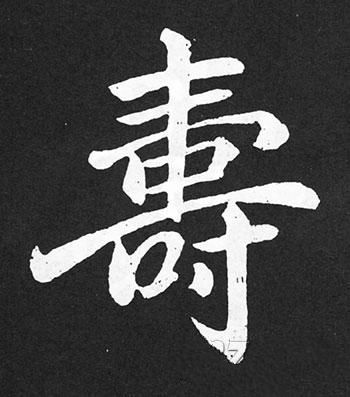 柳公權 楷書 玄秘塔碑唐 歐陽詢 楷書 九成宮醴泉銘漢 禮器碑 隸書漢