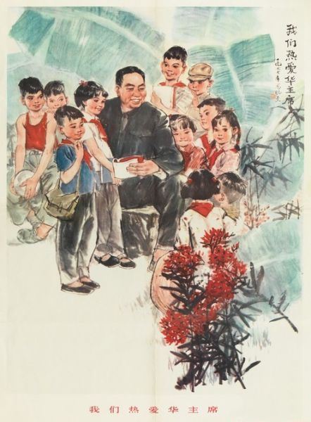 人民美术出版社1978年6月宣传画