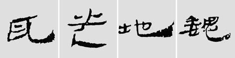 汉简是书法的重镇，如何临摹学习汉简呢？