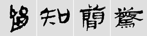 汉简是书法的重镇，如何临摹学习汉简呢？