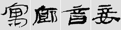 汉简是书法的重镇，如何临摹学习汉简呢？