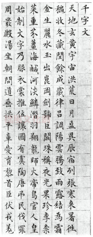 文徵明小楷千字文