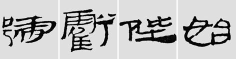 汉简是书法的重镇，如何临摹学习汉简呢？