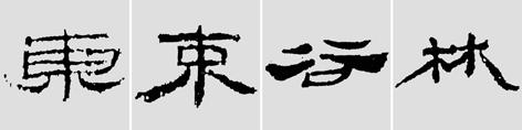 汉简是书法的重镇，如何临摹学习汉简呢？