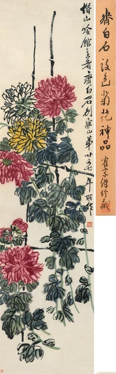 齐白石《设色菊花图》