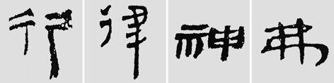 汉简是书法的重镇，如何临摹学习汉简呢？