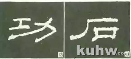 《乙瑛碑》间架结构40法