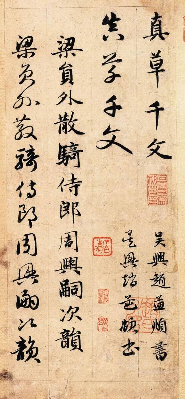 赵孟頫 真草千字文，高清对照