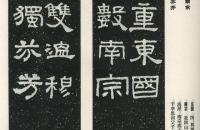 集字《张迁碑》上