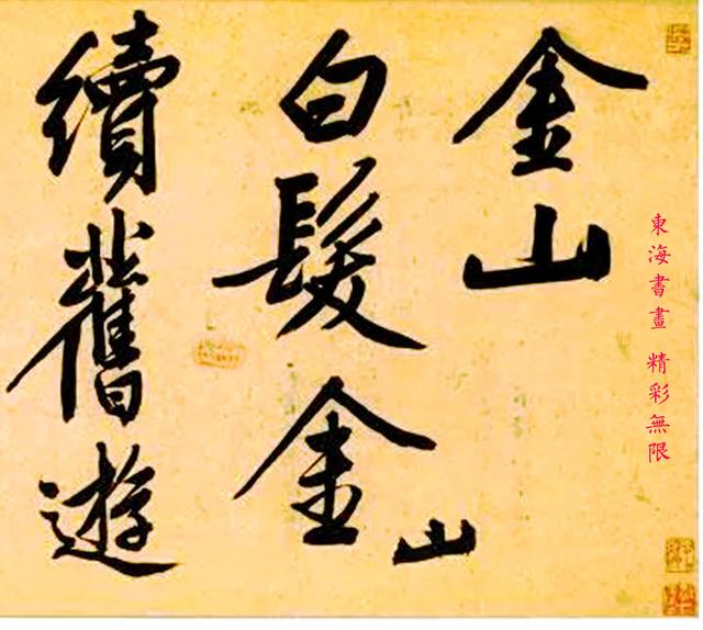 文征明1549年大字行书 金山图卷