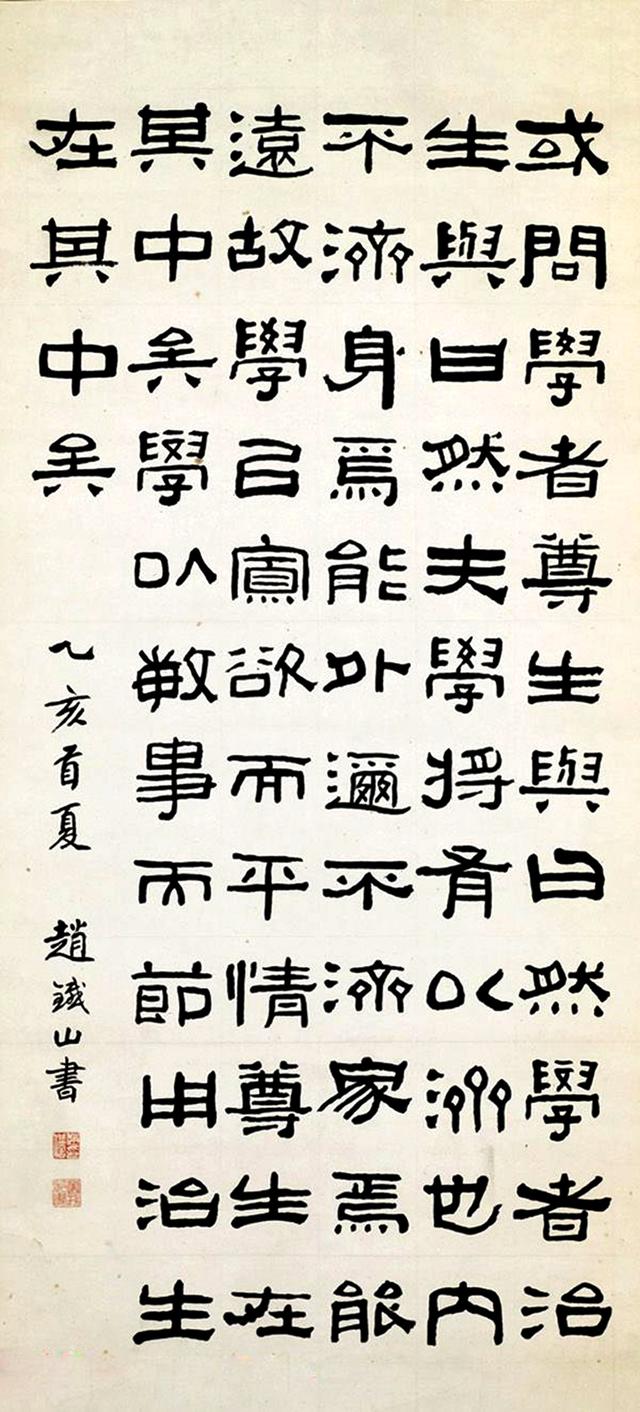 赵昌燮1935年 隶书《耻言》句