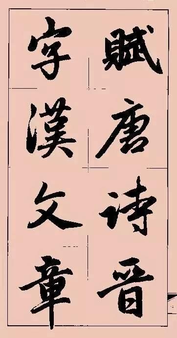 赵孟頫这行书楹联字帖