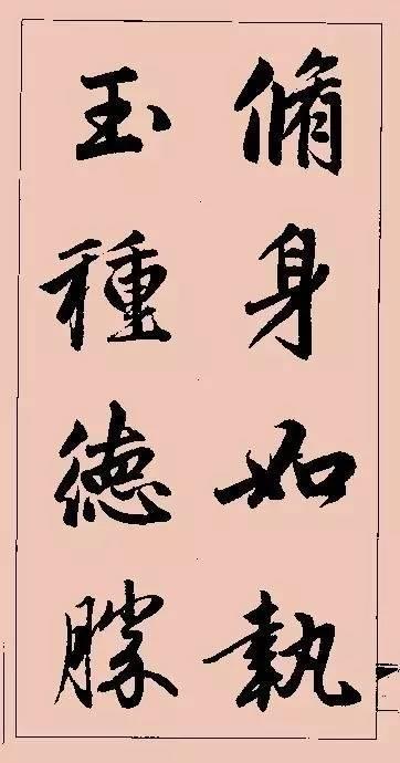 赵孟頫这行书楹联字帖