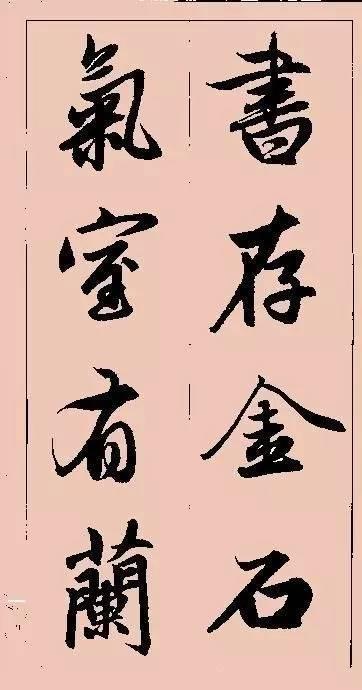 赵孟頫这行书楹联字帖