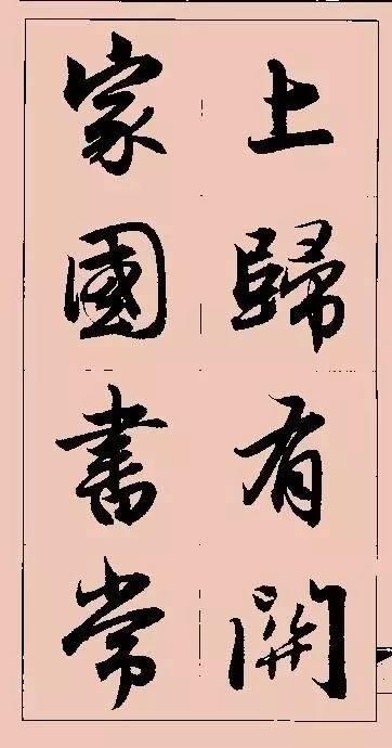 赵孟頫这行书楹联字帖