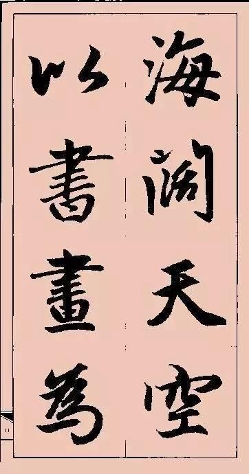 赵孟頫这行书楹联字帖