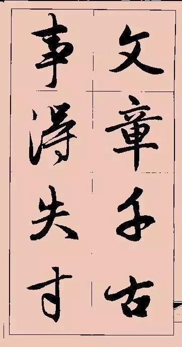 赵孟頫这行书楹联字帖