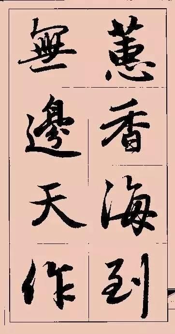 赵孟頫这行书楹联字帖