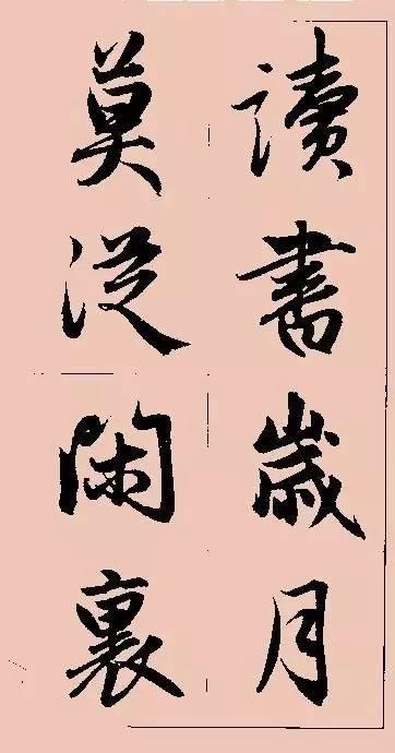 赵孟頫这行书楹联字帖