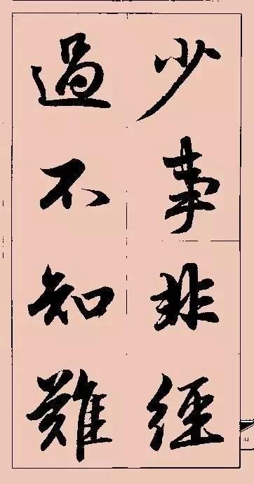 赵孟頫这行书楹联字帖