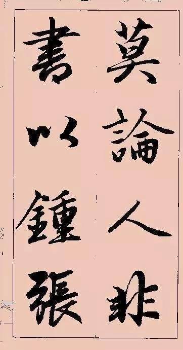 赵孟頫这行书楹联字帖