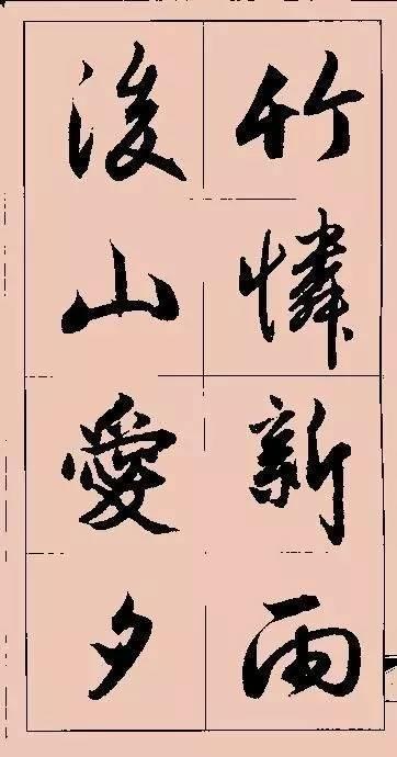 赵孟頫这行书楹联字帖