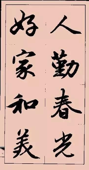 赵孟頫这行书楹联字帖