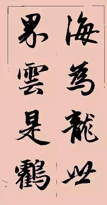 赵孟頫这行书楹联字帖