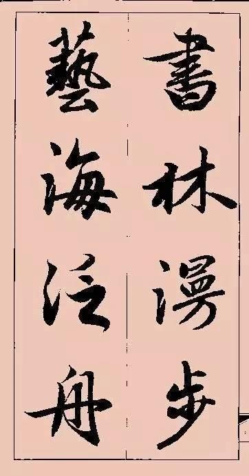 赵孟頫这行书楹联字帖