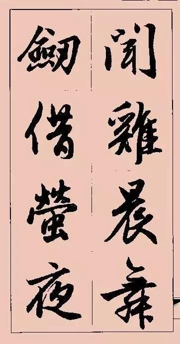 赵孟頫这行书楹联字帖