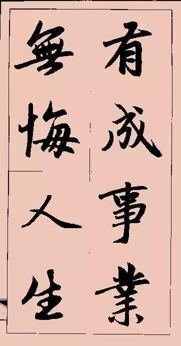 赵孟頫这行书楹联字帖