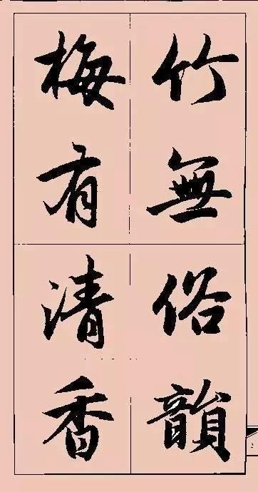 赵孟頫这行书楹联字帖