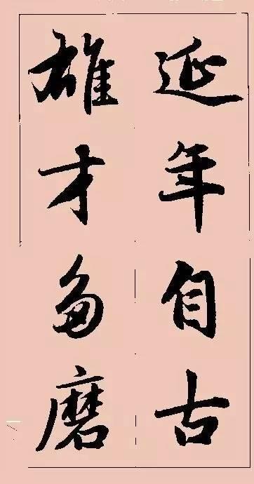 赵孟頫这行书楹联字帖