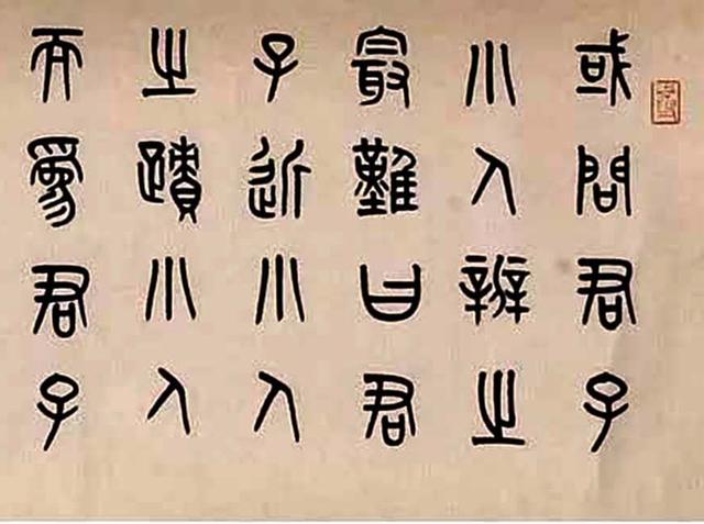 黄士陵1901年作 篆书 手卷