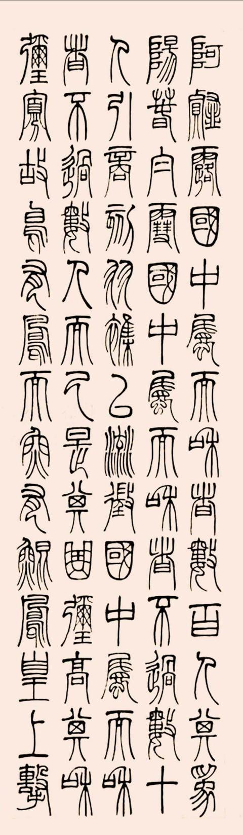 杨沂孙1879年 篆书《宋玉对楚王问》四屏