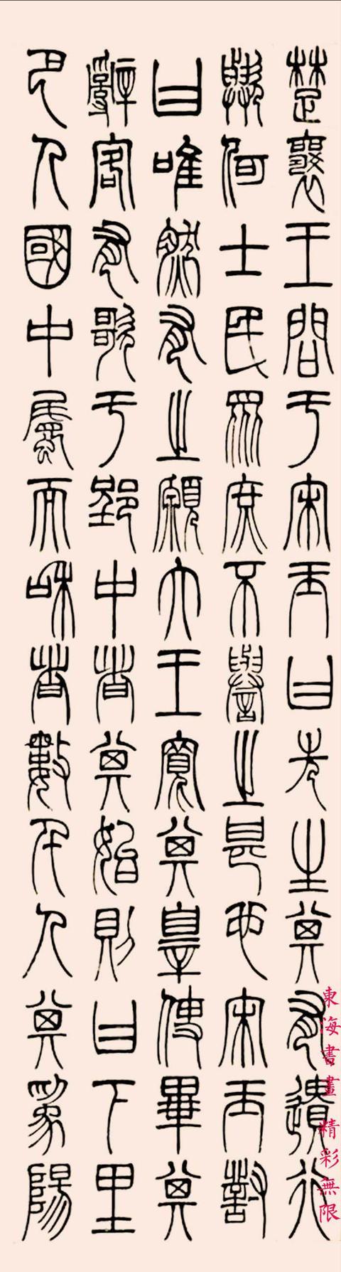 杨沂孙1879年 篆书《宋玉对楚王问》四屏