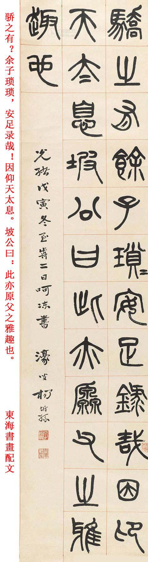 杨沂孙 1878年作 篆书《东坡志林》四屏立轴