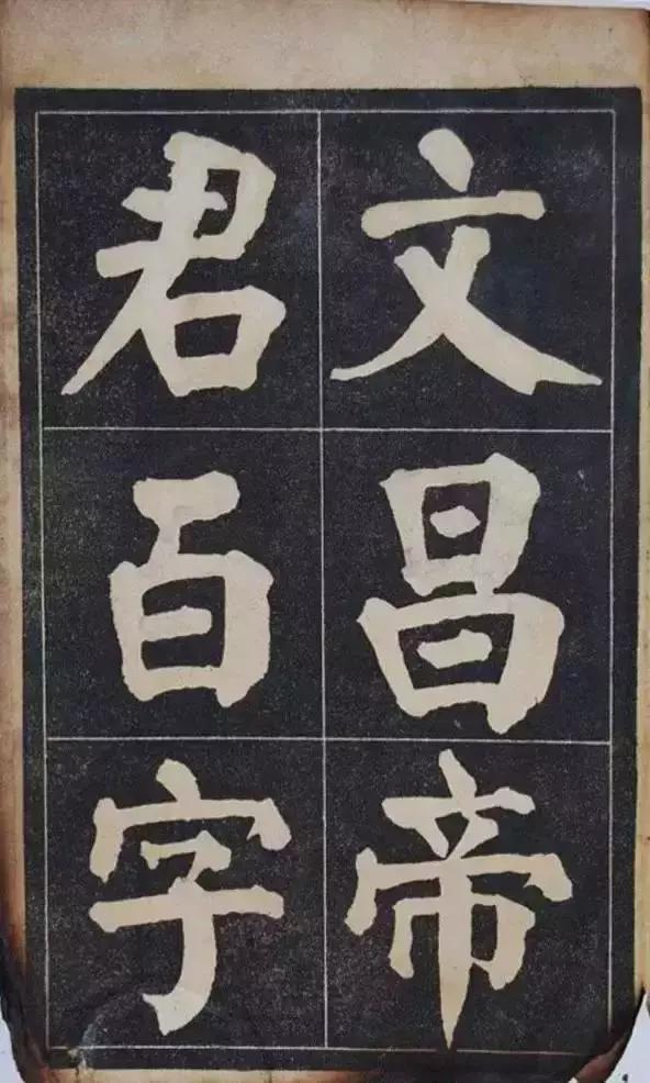 吴铁珊颜体楷书百字铭字帖残本