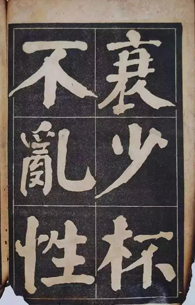 吴铁珊颜体楷书百字铭字帖残本