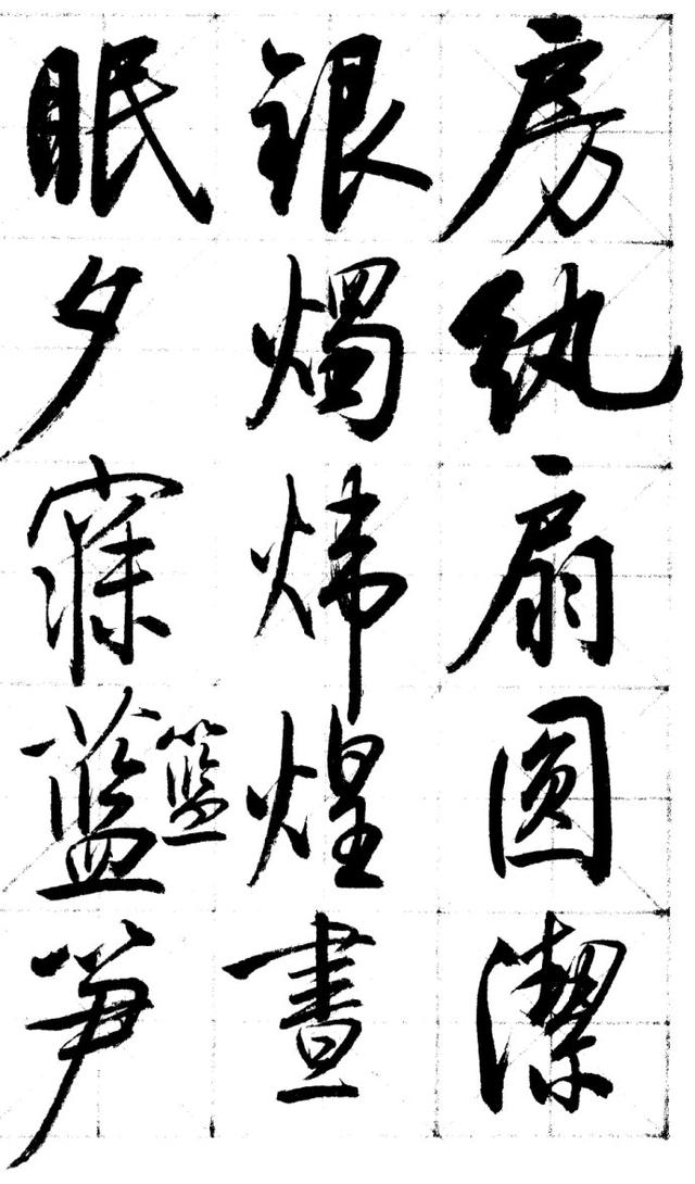 启功1972年行书《千字文》很少见