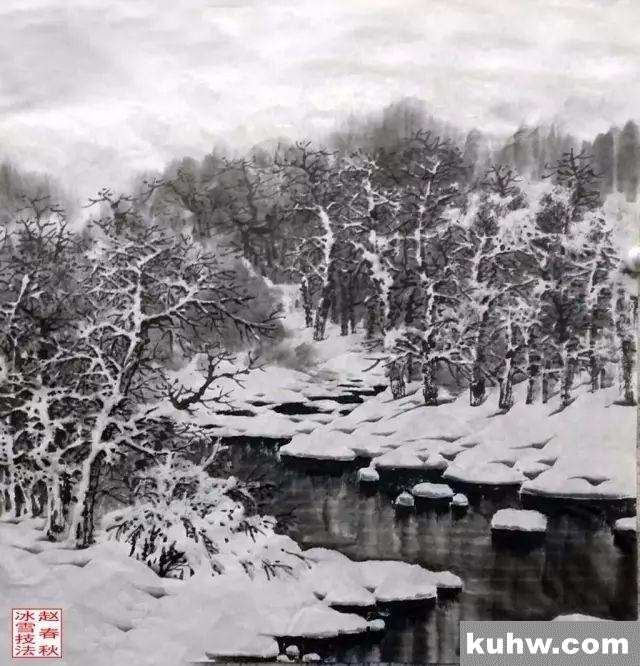 赵春秋冰雪山水《寒林清溪》绘画示范