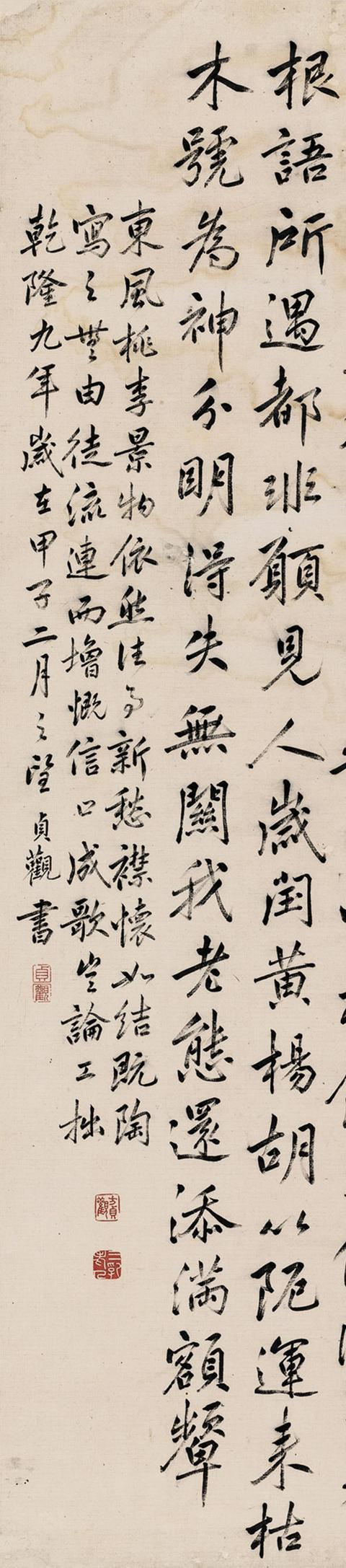 方贞观1744年作 行书七言诗 镜片