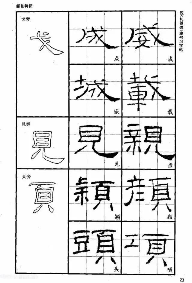 隶书《圣教序》《礼器碑字帖》