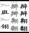 毛笔楷书实用网上教程-左中右结构字的写法