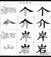 毛笔楷书实用网上教程-人字头和山字头的写法