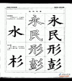 毛笔楷书实用网上教程-竖钩字和连三撇的字的写法