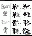 毛笔楷书实用网上教程-革字旁和骨字旁的写法