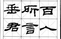 汉隶经典《乙瑛碑》米字格习字帖